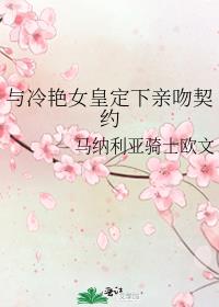 与冷艳女皇定下亲吻契约